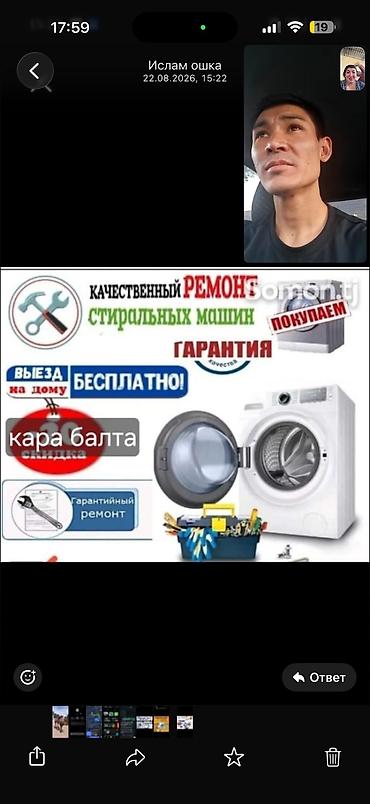 internet device: Кара Балта, ремонт стиральных машин. Быстро и качественно! Опыт работы — 1