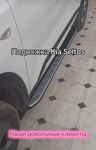 суу химия: Пороги-подножки для Kia Seltos Описание: - Комплект из двух боковых — 3