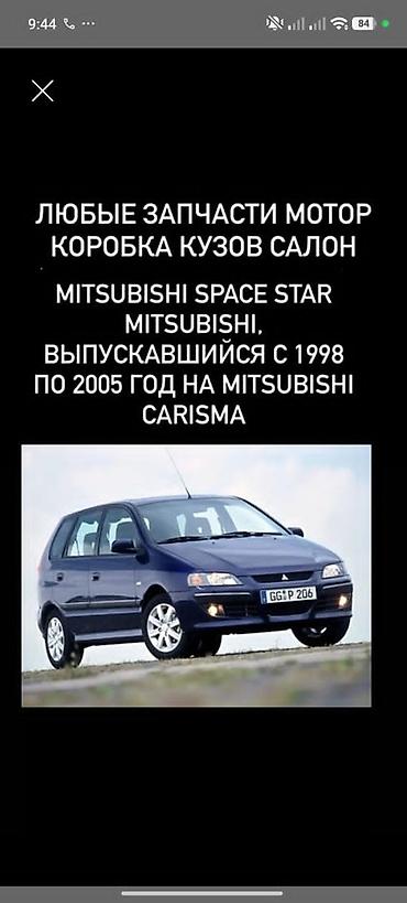 Запчасти для Mitsubishi Space Star (1998–2005) и совместимые детали с