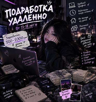 Маркетинг, жарнама, PR: ВСЕГО 150 СОМ‼️‼️‼️Подработка удаленно для подростков 13–18 лет. Что — 1