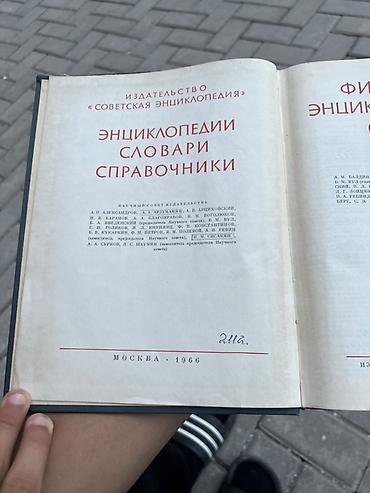 Книги и журналы: Fiziki Ensiklopedik Lüğət – 5-ci cild (Spektr–Yarqost) - Dil: rus - — 2