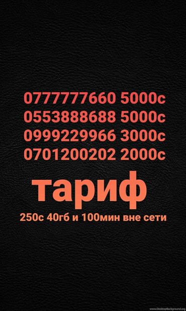 SIM-карты: Новые номера с выгодным тариф 250с 40гб и 100мин вне сети