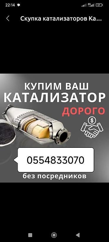 Скупка катализаторов: Катализатор алабыз, Катализатор, Скупка катализаторов Бишкек, Скупка — 1