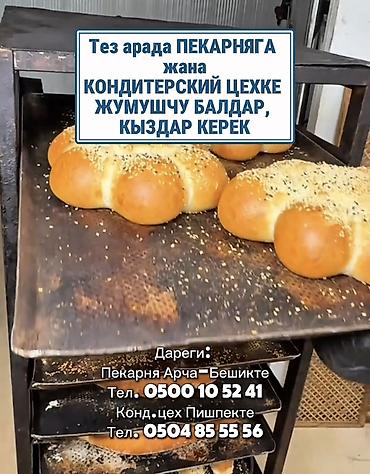 требуется пекар: Требуется Пекарь, Оплата: Сдельная — 1