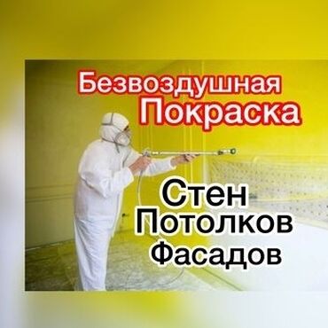 чистка домов: Безвоздушная покраска стен, потолков и фасадов. Что предлагаем: -