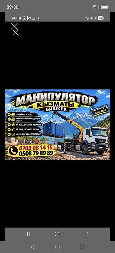 Услуги манипулятора (Бишкек) - Погрузка и перевозка контейнеров - at lalafo.kg Услуги манипулятора (Бишкек) - Погрузка и перевозка контейнеров -