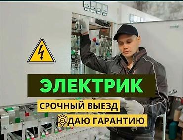 Электрик - Срочный выезд - Даю гарантию Профессиональные
