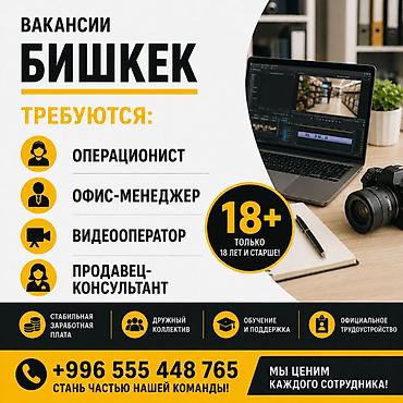Промоутеры: Вакансии в Бишкеке Ищем сотрудников 18+ на следующие позиции: - — 1