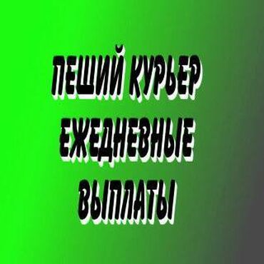 доставщик вакансии: Требуется Велокурьер, Мото курьер, На самокате