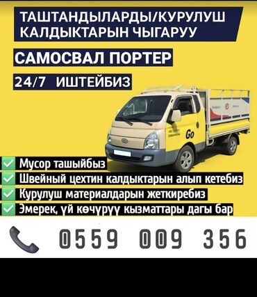 мебель распродажа: Porter, Курулуш таштандыларын чыгаруу, Регион боюнча, Шаар ичинде, Өлкө боюнча, жүк ташуучу жумушчусу жок