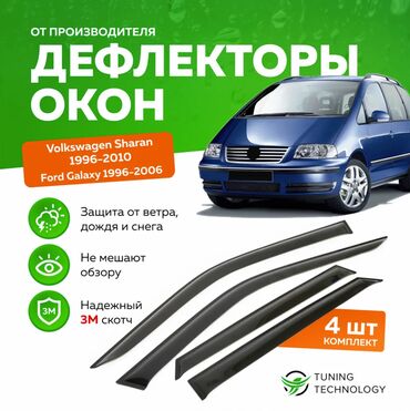 ветровики для авто: Дефлекторы боковых окон Volkswagen Sharan (Фольксваген Шаран) 0, Ford