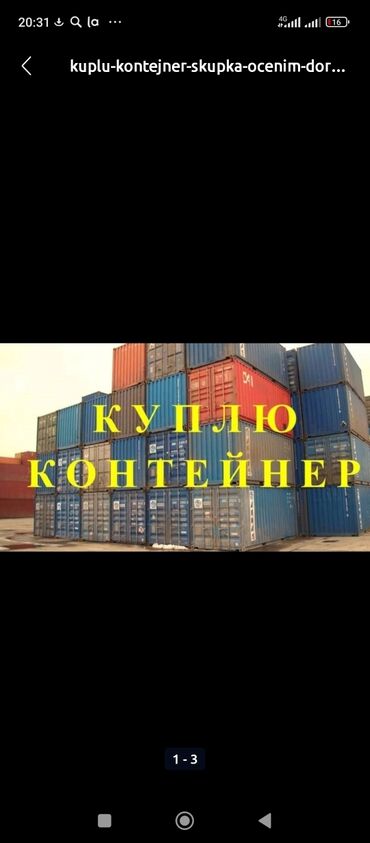 кантейнер пустой: Куплю .контейнера любые💲💲💲🇰🇬 20_40 тонн.45т самовывозим сами оплата