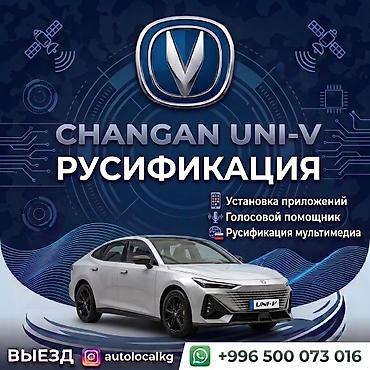 электроника 5: Унааны орусчалоо, Кытай, Changan — 6
