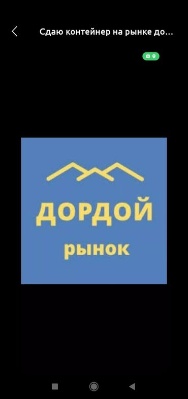 кафе аренда помещения: Сдаю контейнера под склад .,дордой -2
на длительный срокдоступ 24/7