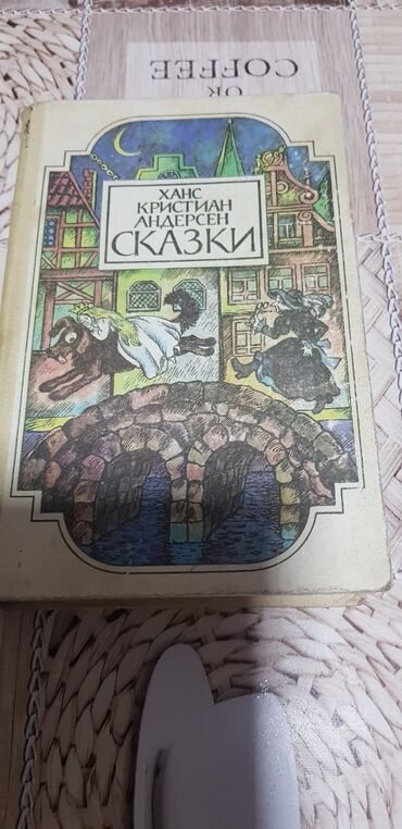 Детские книги: СКАЗКИ,ХАНС КРИСТИАН АНДЕРСЕН 650 сом