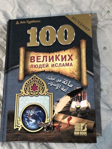 каректен аккан көз жаш аудио китеп: Новая книга 100 великих людей ислама Можно подарить кому нибудь или