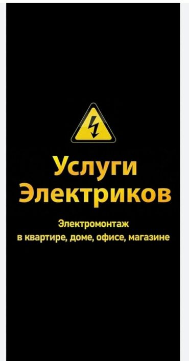 Электрики: Электрик | Установка счетчиков, Установка стиральных машин, Демонтаж электроприборов Больше 6 лет опыта