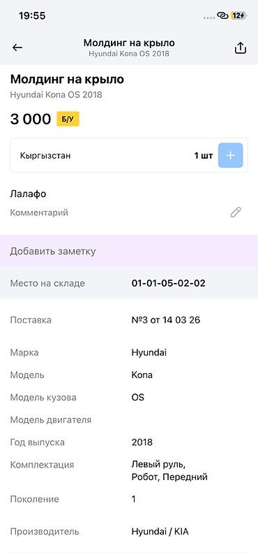 moning: Молдинг на крыло для Hyundai Kona (кузов OS), 2018 г. - Оригинальная — 2