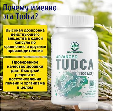 кларискан цена: США TUDCA Тудка для здоровья печени и желчного пузыря ПЕРЕПИСОК НЕТ — 5