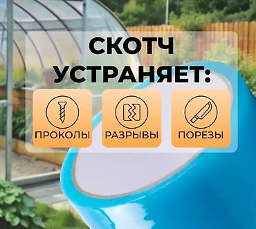 купить плёнку для теплицы: Скотч тепличный в наличии. Скотч тепличный - используется для ремонта — 2
