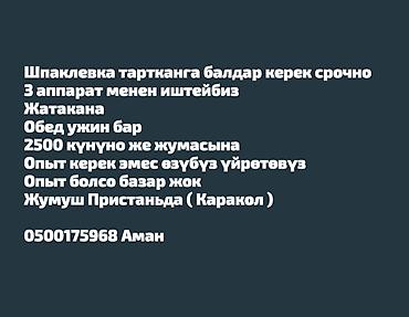 электрик ош: Талап кылынат Жасалгалоо иштерин жасаган жумушчу: Шыбоо, майшыбактоо, Тажрыйбасыз — 1