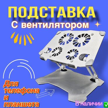 htc vive бишкек: Подставка для ноутбука с вентилятором, очень полезная вещь для работы