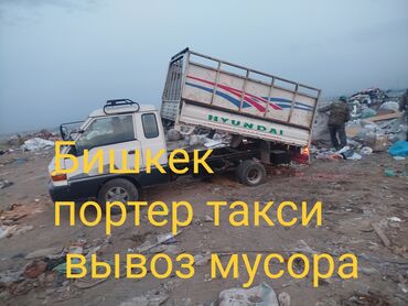 срочно портер сатылат: Porter, Курулуш таштандыларын чыгаруу, жүк ташуучу жумушчусу менен