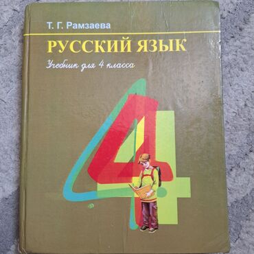 Русский язык и литература: Русский язык, 4 класс, Б/у, Самовывоз
