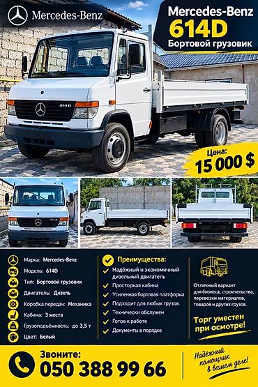daf 75: Mercedes‑Benz 614D — бортовой грузовик Основные характеристики: - — 1