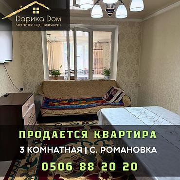 один хоз: Продается квартира в с. Романовка 3-комнатная квартира — 1