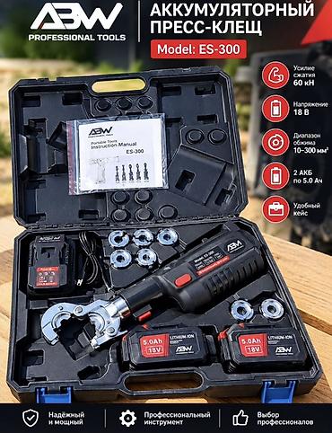 Аккумуляторный пресс-клещи ABW ES-300 (Professional Tools) Ключевые