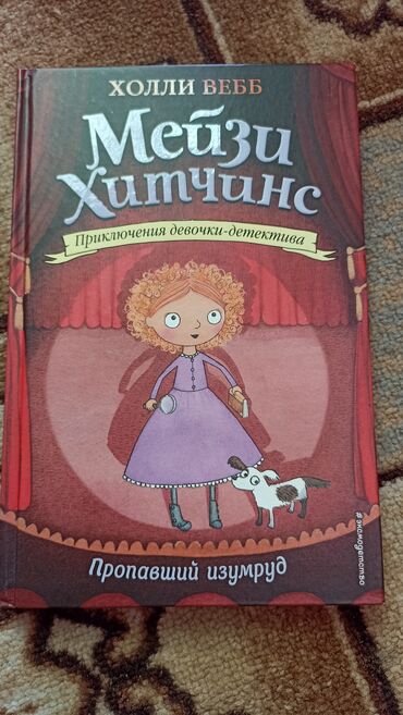 Другие книги и журналы: Продаю детективные книги Холли Вебб из серии про Мейзи Хитчинс: 1