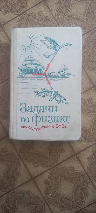 под школу: Книги по физике можно приобрести в районе старого аэропорта — 1