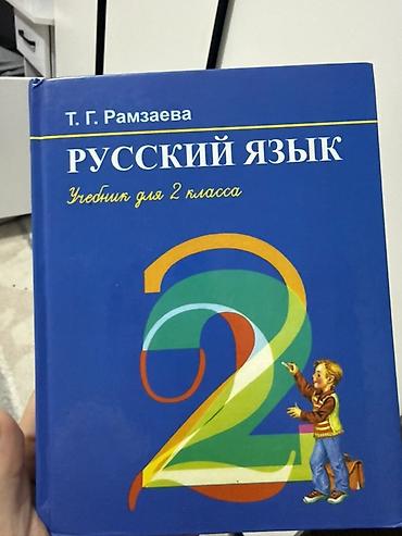Учебник: «Русский язык. Учебник для 2 класса» Автор: Т. Г. Рамзаева