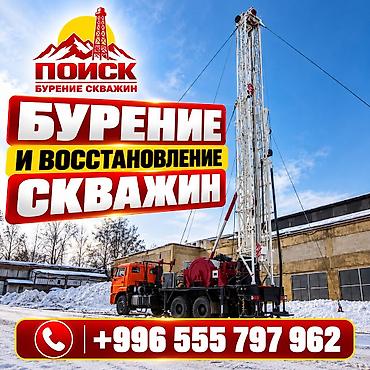 бурение скважин карабалта: НАДЁЖНОЕ ВОДОСНАБЖЕНИЕ НАЧИНАЕТСЯ С ОСОО «ПОИСК»! Ищете специалистов — 1