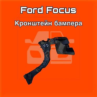 vehicross: Кронштейн бампера для Ford Focus. ⚠️ Есть в наличии 🗒️Подходит на — 1