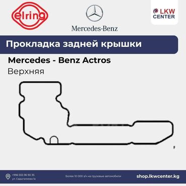 банки токмок: Прокладка Mercedes-Benz Новый, Оригинал