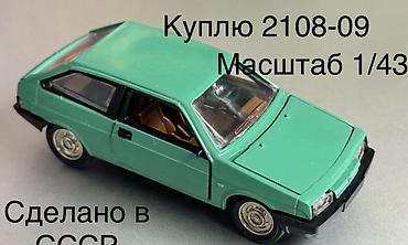 Искусство и коллекционирование: КУПЛЮ КУПЛЮ ТОЛЬКО эти ТРИ МОДЕЛИ Москвич-403,ВАЗ 2108 и ВАЗ — 7