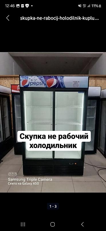 скупка холодилника: КУПЛЮ КУПЛЮ НЕ РАБОЧИЙ ХОЛОДИЛЬНИКИ СКУПКА НЕ РАБОЧИЙ ХОЛОДИЛЬНИКИ — 1