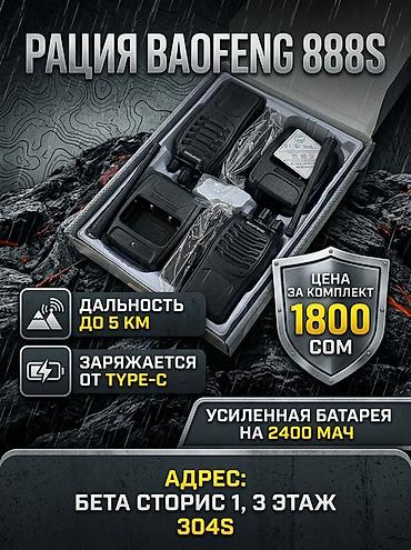 18 pro: Рация Baofeng 888S — комплект портативных радиостанций. Основные — 1