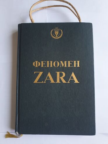 Феномен ZARA. Эта книга – история успеха одной из самых влиятельных