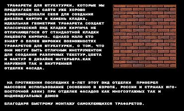 трафарет кирпичный: Трафареты самоклеющиеся под кирпич. Для наружной и внутренней — 2