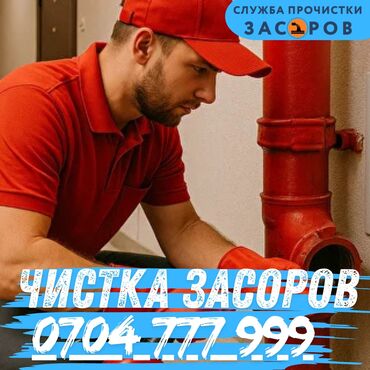ремонт газового оборудования бишкек: Сервис: профессиональная прочистка засоров - Устранение засоров в