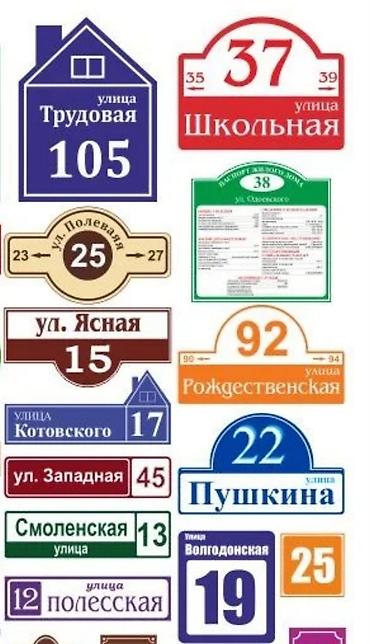 подар: Аншлаги
таблички 
табличка
цифры
номера
на дверь
на ворота — 6