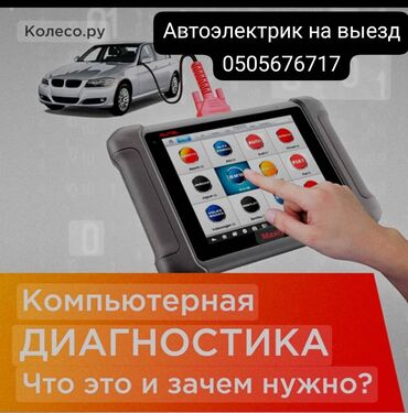 ремонт аристон бишкек: Компьютерная диагностика, Плановое техобслуживание, Ремонт деталей автомобиля, с выездом