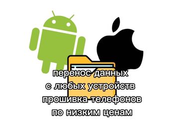 регистрация телефона: Перенос данных/прошивка телефонов по низким ценам 
гум/1-этаж/ОМ-06