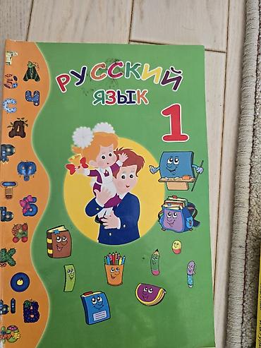 русский язык 1 класс pdf: Məhsul: “Русский язык 1” – 1-ci sinif üçün rus dili dərsliyi — 1