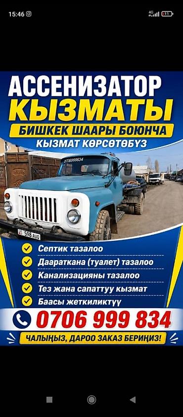 Ассенизаторские услуги по Бишкеку. Предлагаются услуги ассенизатора