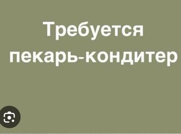 junior frontend вакансии бишкек: Требуется пекарь кондитер,в кулинарию в районе южной магистрали,график