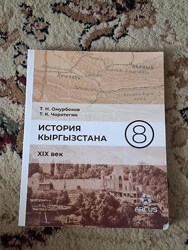Книги и журналы: История Кыргызстана, 8 класс, Б/у, Самовывоз — 1
